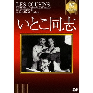 CLAUDE CHABROL / クロード・シャブロル / いとこ同志