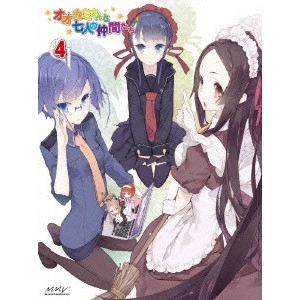 岩崎良明 / オオカミさんと七人の仲間たち 第4巻