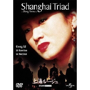 ZHANG YIMOU / チャン・イーモウ / 上海ルージュ