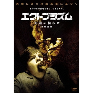 PETER CORNWELL / ピーター・コーンウェル / エクトプラズム 怨霊の棲む家 無修正版