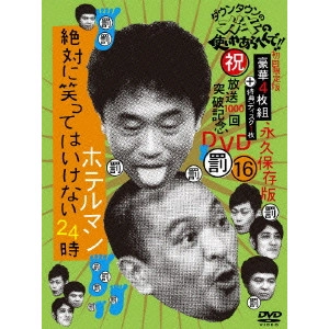 ダウンタウン / ダウンタウンのガキの使いやあらへんで!!(祝)放送1000回突破記念DVD 永久保存版 16(罰)絶対に笑ってはいけないホテルマン24時