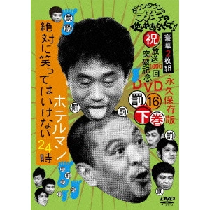 ダウンタウン / ダウンタウンのガキの使いやあらへんで!!(祝)放送1000回突破記念DVD 永久保存版 16(罰)絶対に笑ってはいけないホテルマン24時 下巻