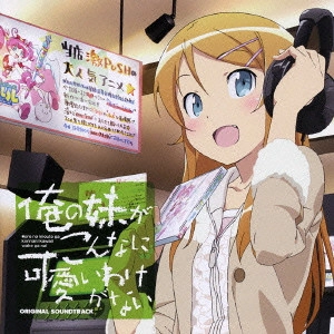 KOSAKI SATORU / 神前暁 / 俺の妹がこんなに可愛いわけがない オリジナルサウンドトラック