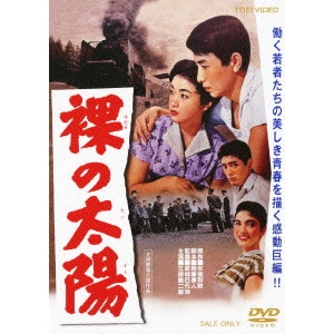 家城巳代治 / 裸の太陽