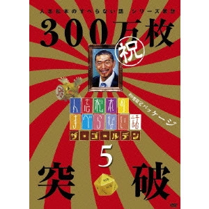 松本人志 / 人志松本のすべらない話 ザ・ゴールデン5
