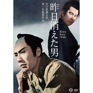KAZUO MORI / 森一生 / 昨日消えた男