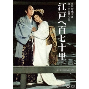 KAZUO MORI / 森一生 / 江戸へ百七十里