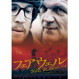 クリスチャン・カリオン / フェアウェル さらば、哀しみのスパイ