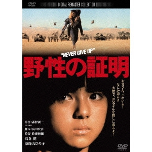 JUNYA SATO / 佐藤純彌 / 野性の証明 デジタル・リマスター版