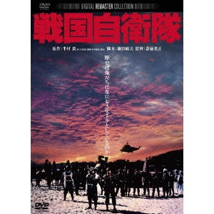 MITSUMASA SAITO / 斎藤光正 / 戦国自衛隊 デジタル・リマスター版