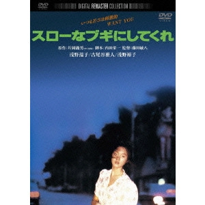 TOSHIYA FUJITA / 藤田敏八 / スローなブギにしてくれ デジタル・リマスター版