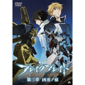NOBUYOSHI HABARA / 羽原信義 / 劇場版 ブレイク ブレイド 第三章 凶刃ノ痕