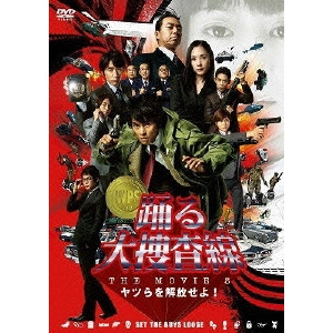 本広克行 / 踊る大捜査線 THE MOVIE 3 ヤツらを解放せよ! スタンダード・エディション