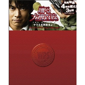 本広克行 / 踊る大捜査線 THE MOVIE 3 ヤツらを解放せよ! プレミアム・エディション