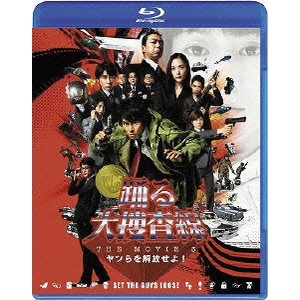本広克行 / 踊る大捜査線 THE MOVIE 3 ヤツらを解放せよ! スタンダード・エディション