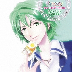 羽多野渉(マスター) / Happy☆Magic! ラブ×2デートCD 碧山八重(CV:羽多野渉)