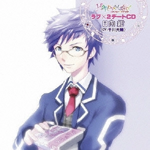 平川大輔(お兄ちゃん) / Happy☆Magic! ラブ×2デートCD 日向紺(CV:平川大輔)