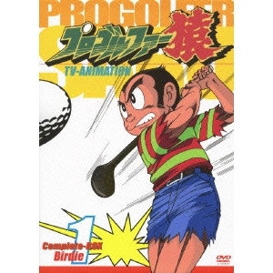 FUKUTOMI HIROSHI / 福富博 / TV-ANIMATION プロゴルファー猿 Complete-BOX Birdie 1