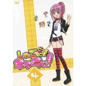 安田賢司 / しゅごキャラ!!!どっきどき 4