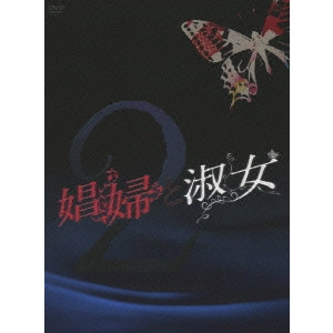 YUMI ADACHI / 安達祐実 / 娼婦と淑女DVD-BOX2