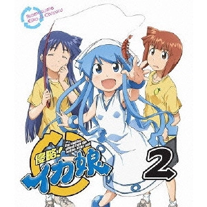 水島努 / 侵略!イカ娘 2