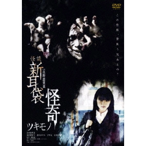 MAKOTO SHINOZAKI / 篠崎誠 / 怪談新耳袋 怪奇 ツキモノ