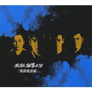 EIICHI KUDO / 工藤栄一 / 必殺仕事人 V 風雲竜虎編