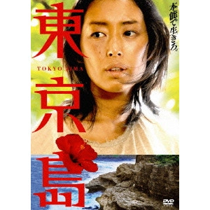 MAKOTO SHINOZAKI / 篠崎誠 / 東京島