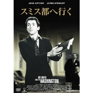 FRANK CAPRA / フランク・キャプラ / スミス都へ行く