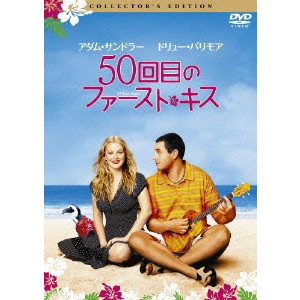 ピーター・シーガル / 50回目のファースト・キス コレクターズ・エディション
