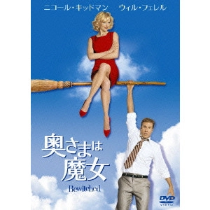 NORA EPHRON / ノーラ・エフロン / 奥さまは魔女