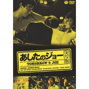 YASUHARU HASEBE / 長谷部安春 / あしたのジョー 実写版