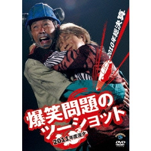 爆笑問題 / 2011年度版 漫才 爆笑問題のツーショット ~2010年総決算~