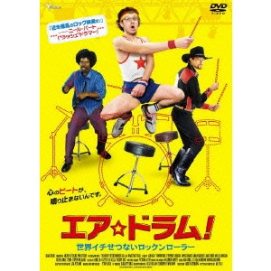 アリ・ゴールド / エア☆ドラム! 世界イチせつないロックンローラー