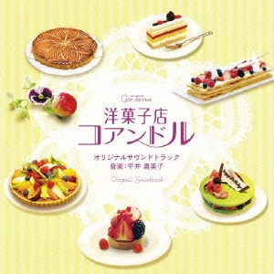 平井真美子 / PATISERIE COIN DE RUE ORIGINAL SOUNDTRACK