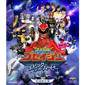 WATANABE KATSUYA / 渡辺勝也 / 劇場版 天装戦隊ゴセイジャー エピック ON THE ムービー 特別限定版