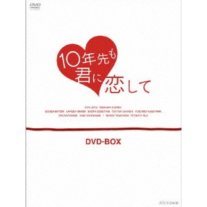 V.A. / オムニバス / 10年先も君に恋して DVD-BOX