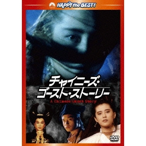 チン・シウトン / チャイニーズ・ゴースト・ストーリー デジタル・リマスター版