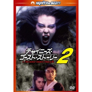 チン・シウトン / チャイニーズ・ゴースト・ストーリー2 デジタル・リマスター版