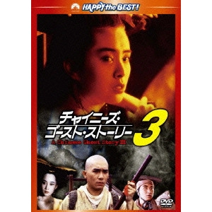 チン・シウトン / チャイニーズ・ゴースト・ストーリー3 デジタル・リマスター版
