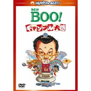 マイケル・ホイ / Mr.BOO!ギャンブル大将 デジタル・リマスター版