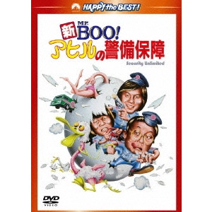 マイケル・ホイ / 新Mr.BOO!アヒルの警備保障 デジタル・リマスター版