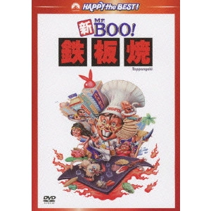マイケル・ホイ / 新Mr.BOO!鉄板焼 デジタル・リマスター版