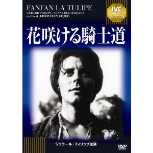 クリスチャン・ジャック / 花咲ける騎士道 ジェラール・フィリップ セレクション