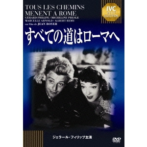 JEAN BOYER / ジャン・ボワイエ (映画監督) / すべての道はローマへ ジェラール・フィリップ セレクション