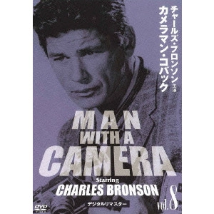GERALD MAYER / ジェラルド・メイヤー / チャールズ・ブロンソン カメラマン・コバック Vol.8 デジタルリマスター版