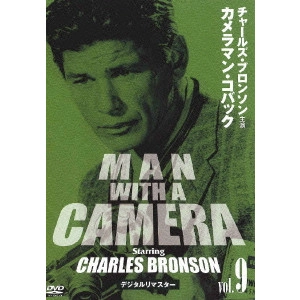 GERALD MAYER / ジェラルド・メイヤー / チャールズ・ブロンソン カメラマン・コバック Vol.9 デジタルリマスター版