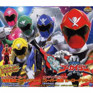 松原剛志 / 海賊戦隊ゴーカイジャー主題歌 海賊戦隊ゴーカイジャー/スーパー戦隊 ヒーローゲッター