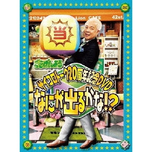 KAZUKI KOSAKAI / 小堺一機 / 「ごきげんよう」サイコロトーク20周年記念DVD~なにが出るかな~