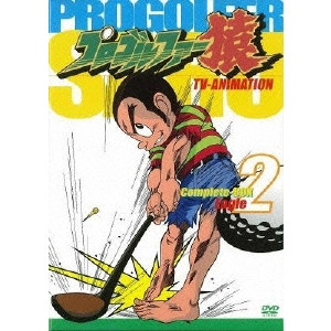 藤子不二雄A / TV-ANIMATION プロゴルファー猿 Complete-BOX Birdie 2
